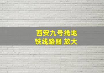 西安九号线地铁线路图 放大